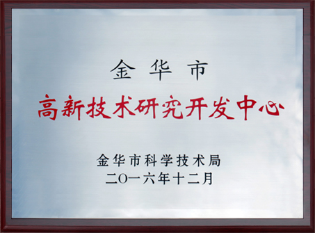 2016年金華市高新技術(shù)研究開發(fā)中心