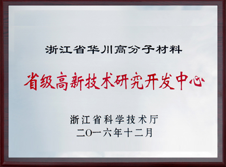 2016年省級高新技術(shù)研究開發(fā)中心