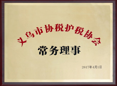 2017年 義烏市協(xié)稅護(hù)稅協(xié)會常務(wù)理事