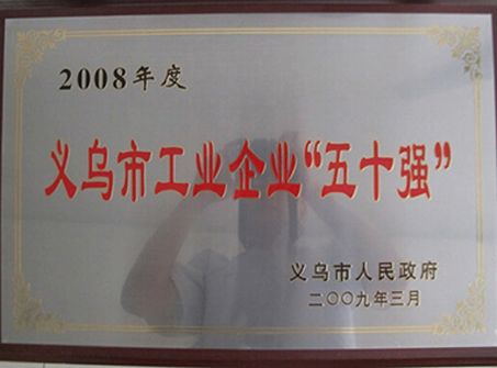 2008年度誠信民營企業(yè)
